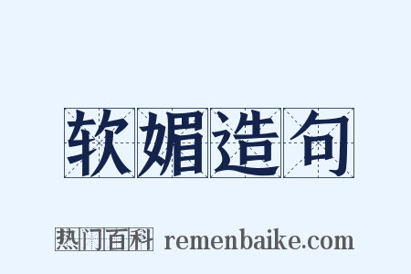软媚造句是什么意思的图片